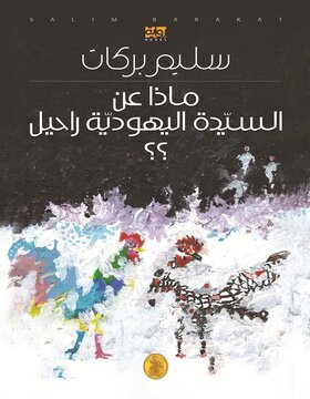 ماذا عن السيدة اليهودية راحيل؟؟